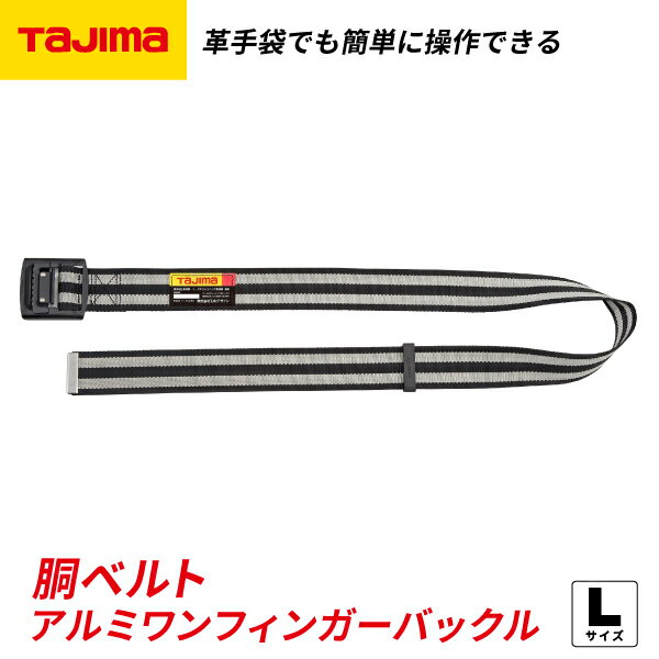 Rakuten - タジマ 胴ベルト アルミワンフィンガー黒バックルボーダー柄 ボーダー白 Lサイズ BAL145BWH