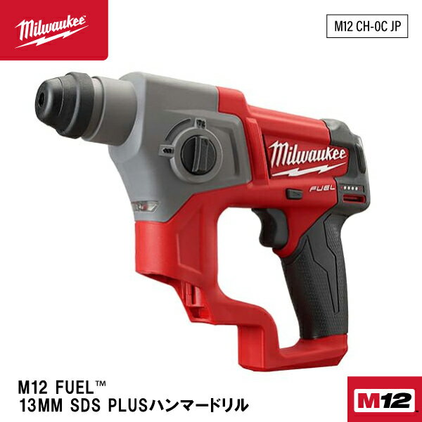 ミルウォーキー 13mm コードレス電動ハンマードリル M12 CH-0C JP 12V Milwaukee SDS PLUSハンマードリル 充電式 電動工具 M12シリーズ