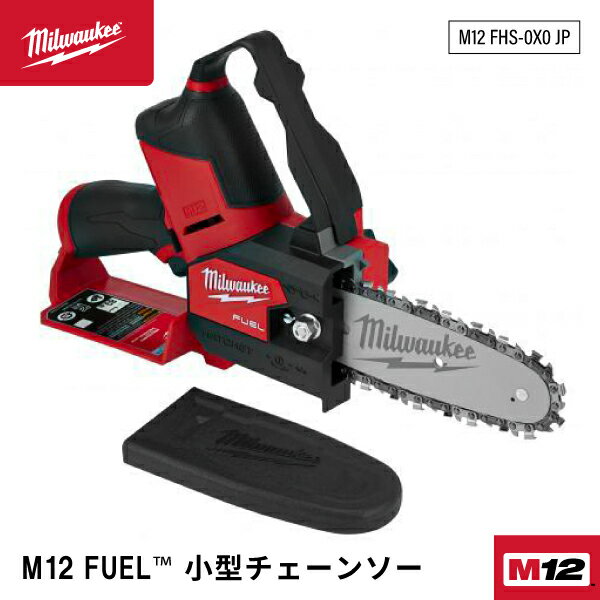 ミルウォーキー コードレス電動チェーンソー 小型 M12 FHS-0X0 JP Milwaukee 12V 充電式小型チェーンソー 電動工具 M12シリーズ