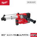 日本正規品 ミルウォーキー M12 ユニバーサル集じんアダプター(本体のみ) (M12 UDEL-0B APJ)(4573582680084) milwauke...