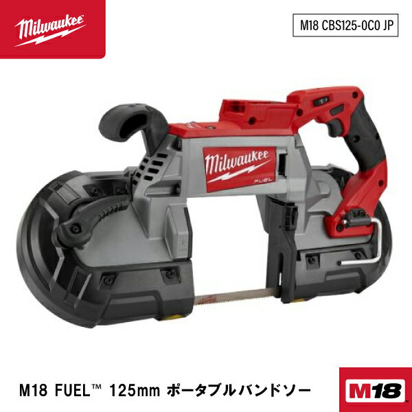 ミルウォーキー 125mmコードレス電動バンドソー M18 CBS125-0C0 JP Milwaukee 18V 充電式ポータブルバンドソー 切断工具 電動工具 M18シリーズ