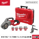 日本正規品 ミルウォーキー M18 FUEL 31.75MM(1 1/4インチ)ねじ切り機 (M18 FPT114-0C0 SET1 JP)(457359203...
