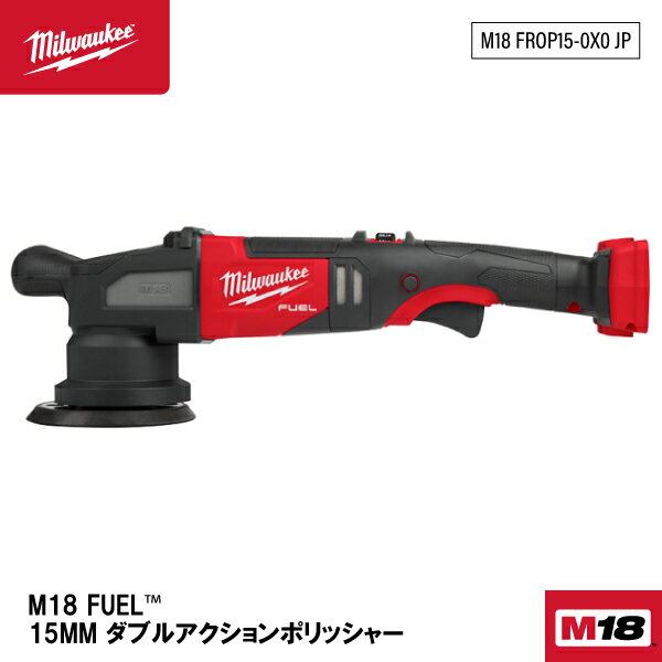 ミルウォーキー M18 FUEL 15MM ダブルアクションポリッシャー M18 FROP15-0X0 JP Milwaukee 18V 電動工具 コードレス