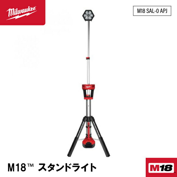 日本正規品 ミルウォーキー M18 スタンドライト(本体のみ) (M18 SAL-0 APJ)(4573592040038) milwaukee