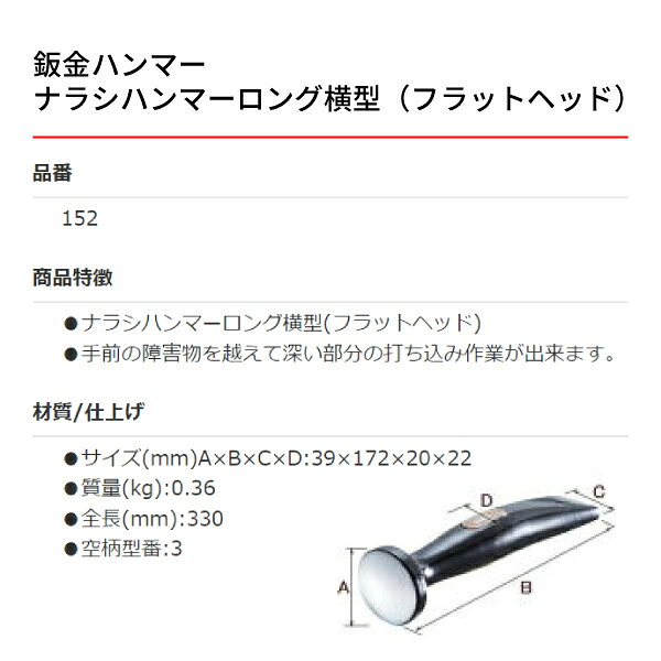 エヒメマシン 楽天市場店のOTC 板金ハンマー OTC-152 ナラシハンマーロング横型（フラットヘッド）板金工具 自動車板金ツール 小柳機工｜アングル3