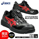 [新作 限定カラー] アシックス 安全靴 ウィンジョブ CP306 BOA ブラックエディション BLK EDITION ちょい悪ブラック WINJOB ASICS かっこいい 作業靴 ワークスニーカー おしゃれ