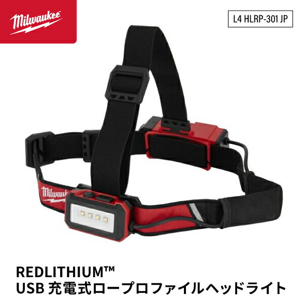 ミルウォーキー レッドリチウムUSB 充電式LEDヘッドライト L4 HLRP-301JP Milwaukee 600ルーメン ロープロファイルヘッドライト LEDワークライト REDLITHIUM USB