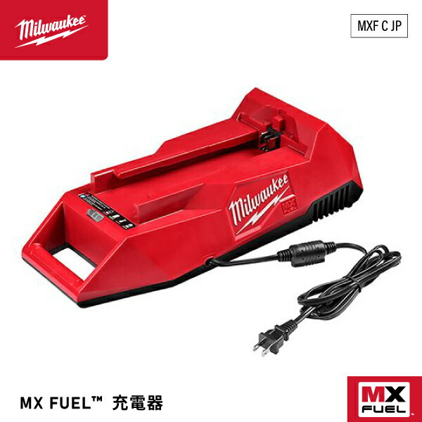 ミルウォーキーのMXシリーズ（MX FUEL）全バッテリーを充電できる、MX専用充電器です。 充電可能バッテリー品番 [参考] CPバッテリー(3.0Ah)の充電時間55分 XCバッテリー(6.0Ah)の充電時間90分 強力冷却ファンが使用後・充電中のMXバッテリーを最適に冷却することでバッテリーの最大のパフォーマンスを引出し、電池の劣化も低減させます 内部の電池の電圧をセル毎に読み取る、モニタリング機能付きで、全ての電池に満遍なく正しい充電を行うことが可能になりました ■メーカー：ミルウォーキーツール・ジャパン ■品番：MXF C JP ■適合：MXシリーズ（MX FUEL） ■電源：100V ■幅：125mm ■全長：187mm ■質量：2.73kg ■消費電力：550W 保証期間1年+製品登録で最大2年のロング保証。（※バッテリー、充電器は除く/MXシリーズは製品登録延長保証1年） 【過去・現在・未来と変わらないバッテリー】 M12シリーズ、M18シリーズ、MXシリーズを合わせていただければ、どの本体にも全てのバッテリーが使用可能です。 （使用時間や重量によってバッテリー容量（アンペア数）をお選びください） 2008年から全商品コードレス化。ミルウォーキー電動商品は全て充電式です。 圧倒的な高耐久バッテリーと互換性で、予備バッテリーや充電器の保有数を減らせ、ランニングコスト大幅削減につながります。 商品ごとに専用設計モーターを採用。18V相当品で他社40Vに匹敵するから、軽量・コンパクト。 【電動工具はバッテリーで選ぶ】 ミルウォーキー最大の特長は、高出力・高耐久・長寿命のバッテリー！ M18(18V)で一般的な36V/40Vの領域まで踏み込むことができるパワーを実現しています。 ワンランク下のVで高出力を生み出すため、軽量コンパクト！ -20℃の過酷な現場環境において高いパワーを維持できます。 更に、過去・現在・未来と変わらないバッテリー取付部は、シリーズだけ合わせればずっと使用できます。 充電器も買い替える必要が無く、使用する機種ごとに予備バッテリーを準備する必要がありません。 充電管理と、バッテリーや本体の買い替え、買い増し時に「調べる」作業が大幅に軽減できます。 REDLINKPLUインテリジェンス搭載： モーターとバッテリーの使用状況を常にモニターすることで、工具とバッテリーの長寿命化とハイパフォーマンスの両立を実現 【ミルウォーキーについて】 およそ100年間工具を開発してきた、世界屈指のコードレス工具メーカー。 「Nothing But Heavy Duty」というスローガンで、耐久性へこだわり、プロ用製品に特化した開発を進めるプレミアムブランド。 リチウムイオン電池式コードレス電動工具を、世界で初めてマーケットに投入したブランドとしても知られています。 カテゴリー別商品一覧 人気のカテゴリ 新商品 今月の特価品 オリジナル商品 ワケあり特価品