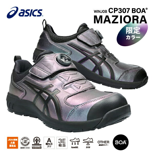  アシックス 安全靴 ウィンジョブ CP307 BOA MAZIORA プリズムパープル×ブラック 1273A086.500 マジョーラカラー ASICS