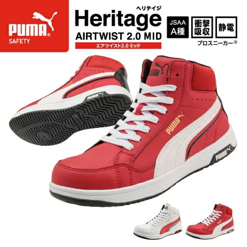 プーマ ヘリテイジ ミッドカット エアツイスト 2.0 No.63.209.0 PUMA シューレースタイプ クレスト革調 PUモデル 安全靴 JSAA規格 A種 プロスニーカー ヘリテージ ミドルカット