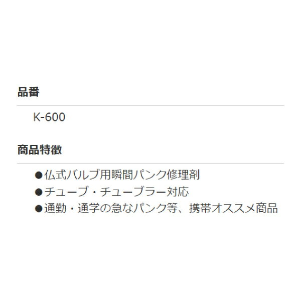 Maruni マルニ クイックショット K-600 仏式バルブ用瞬間パンク修理剤 チューブ チューブラー対応 携帯パンク修理剤 3