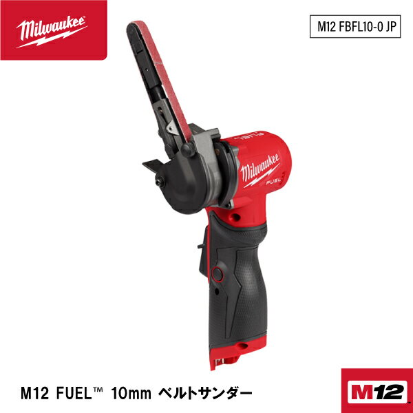 ミルウォーキー M12 FBFL10-0 JP ベルトサンダー FUEL 10mm Milwaukee M12シリーズ 12V 充電式 電動工具