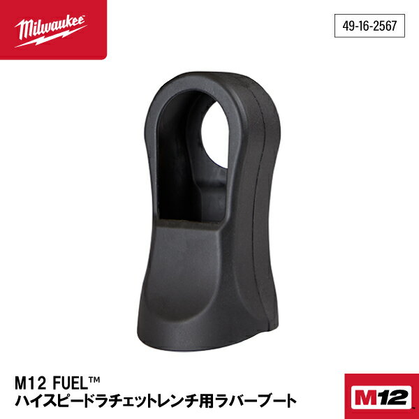 ミルウォーキー M12 ハイスピードラチェットレンチ用ラバーブート 49-16-2567 M12 FHIR14/FHIR38用 ラバー製カバー