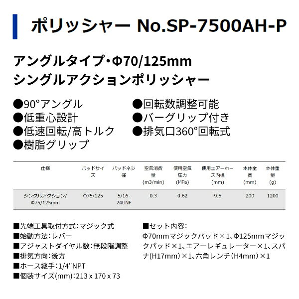 エヒメマシン 楽天市場店のSP AIR エアーポリッシャー SP-7500AH-P｜アングル3