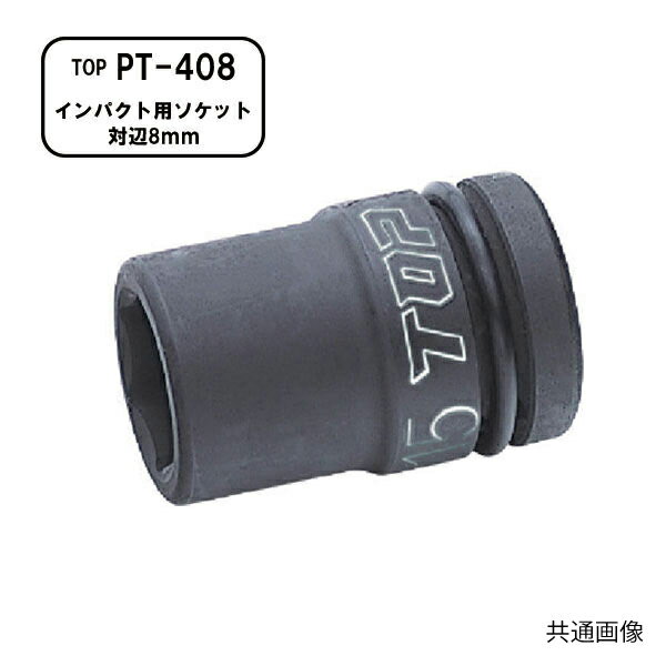 TOP インパクトレンチ用ソケットです。 高トルクでも高耐久です。 【仕様・規格】 ■メーカー：TOP（トップ工業） ■品番：PT-408 ■差込角(mm)：12.7 ■全長(mm)：38 ■対辺寸法(mm)：8 ■材質：特殊合金鋼 ■質量( g )：85 ※Oリングピン付き 人気のカテゴリ 新商品 今月の特価品 オリジナル商品 ワケアリ特価品