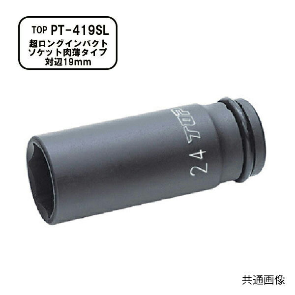 TOP 12.7sq.超ロングインパクトソケット肉薄タイプ 差込角 12.7mm 1/2 サイズ(対辺...
