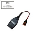 部品 代引き不可 CTEK WCBC12 バックアップコネクターFOR J1962 (OBD2端子)