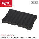 日本正規品 ミルウォーキー PACKOUT ツールボックスMサイズ用フォーム (48-22-8451)(4573592050198) milwaukee