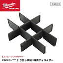 【8/1限定!ポイント3倍+最大400円OFF】日本正規品 ミルウォーキー PACKOUT 引き出し収納 3段用ディバイダー (48-22-8473)(4573...