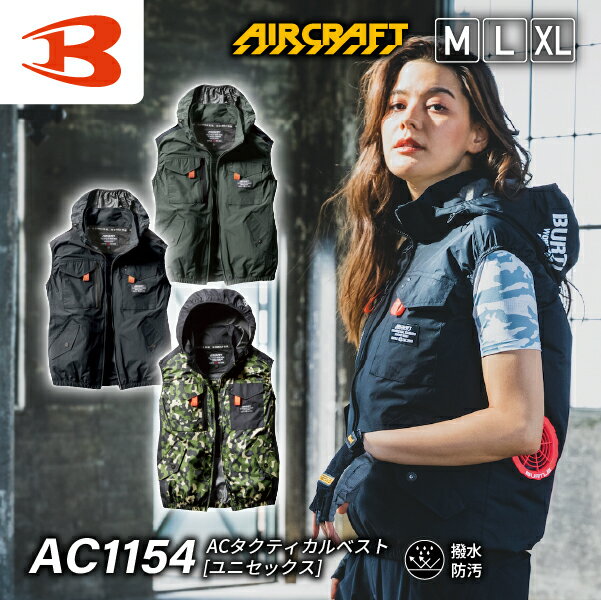 バートル AC1154 エアークラフト ACタクティカルベスト(男女兼用) -9度遮熱効果 アルミコーティングUVカット ユニセックス 空調作業服 フルハーネス対応 撥水性 耐久性 軽量 エアクラ