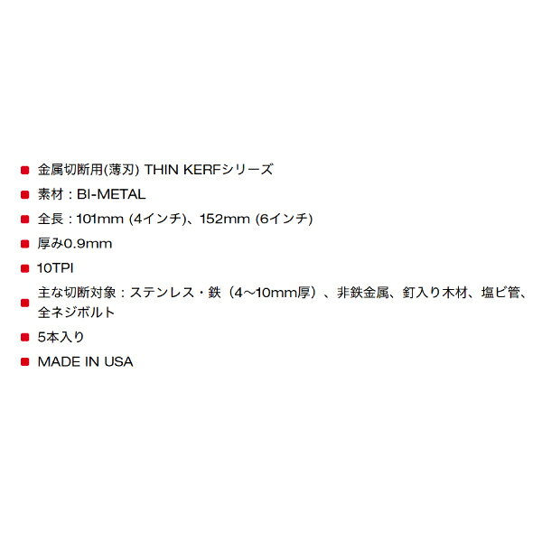 日本正規品 ミルウォーキー THIN KERF金工用レシプロソーブレード 10TPI 101mm(5本パック) (48-00-5090)(4573592053946) milwaukee