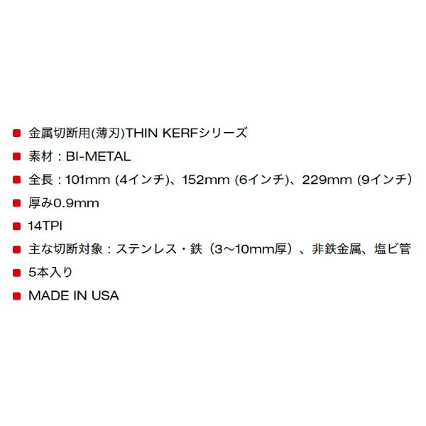 日本正規品 ミルウォーキー THIN KERF金工用レシプロソーブレード 14TPI 101mm(5本パック) (48-00-5181)(4573592053953) milwaukee