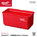 日本正規品 ミルウォーキー PACKOUT 小物収納(102mm x 204mm) 2個セット (48-22-8063)(4573592051386) milw...