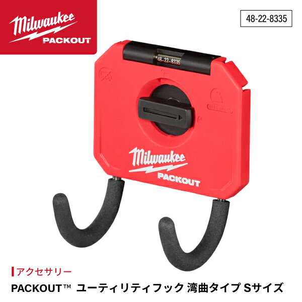 日本正規品 ミルウォーキー PACKOUT ユーティリティフック 湾曲タイプ Sサイズ (48-22-8335)(457359205..