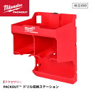 日本正規品 ミルウォーキー PACKOUT ドリル収納ステーション (48-22-8343)(4573592051515) milwaukee