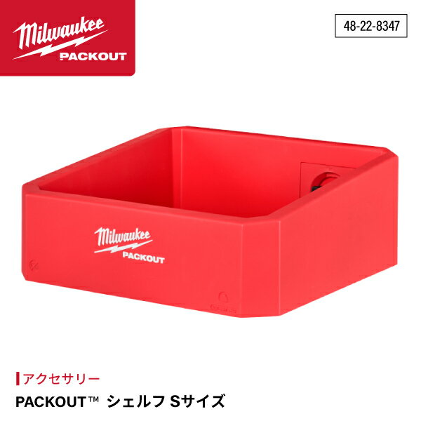日本正規品 ミルウォーキー PACKOUT シェルフ Sサイズ (48-22-8347)(4573592051522) milwaukee