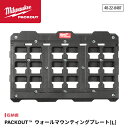日本正規品 ミルウォーキー PACKOUT ウォールマウンティングプレート(L) (48-22-8487)(4573592051355) milwaukee