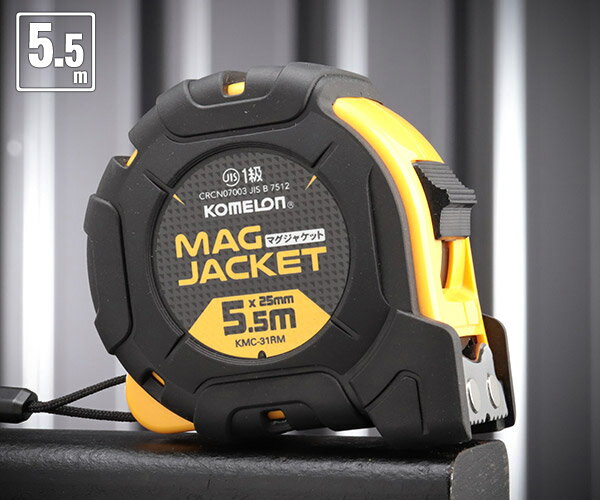 【12/1限定！ポイント3倍＋最大400円OFF】コメロン マグジャケット KMC-31RM-55-25 5.5m 25mm幅 一人でも楽に測定できる強力マグネット爪と両面目盛 KOMELON メジャー 距離測定 巻尺 コンベックス