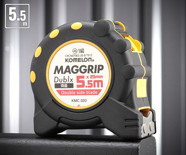 コメロン マググリップ KMC-32D-55-25 5.5m 25mm幅 強力マグネット爪 壁面、柱、天井のマーキングに便利な両面目盛 KOMELON メジャー...