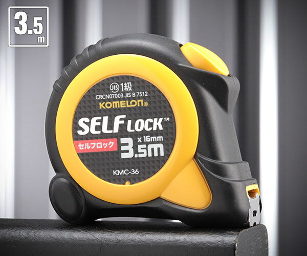 コメロン セルフロック KMC-36-35-16 3.5m 16mm幅 引き出したら止まるオートストップ機構 KOMELON ラバーグリップ メジャー 距離測定...