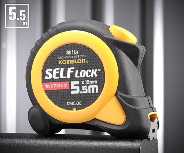 コメロン セルフロック KMC-36-55-19 5.5m 19mm幅 引き出したら止まるオートストップ機構 KOMELON ラバーグリップ メジャー 距離測定...