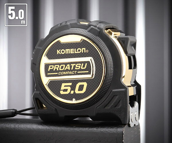 コメロン プロアツコンパクト KMC-83PR-5-25 5m 25mm幅 一人でも楽に測定できる強力マグネット爪と両面目盛 KOMELON メジャー コンベッ...