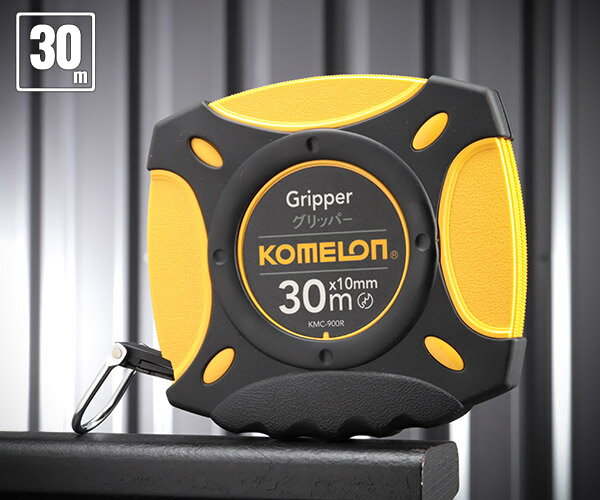 コメロン グリッパー KMC-900R-30-10 30m 10mm幅 KOMELON ラバーグリップ 摩耗に強いナイロンコートテープ メジャー 距離測定 巻尺...