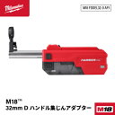 日本正規品 ミルウォーキー M18 32mm D ハンドル集じんアダプター (M18 FDDEL32-0 APJ)(4573592031463) milwauk...