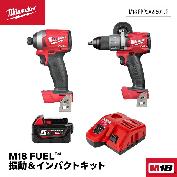 日本正規品 ミルウォーキー M18 FUEL 振動&インパクトキット (M18 FPP2A2-501 JP)(4573592031623) milwaukee