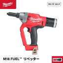 日本正規品 ミルウォーキー M18 FUEL リベッター (M18 FRT-0X0 JP)(4573592030640) milwaukee