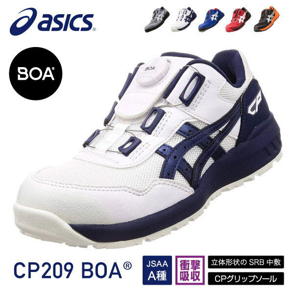 アシックス 安全靴 ウィンジョブCP209 BOA ホワイト×ピーコート ASICS おしゃれ かっこいい 作業靴 スニーカー