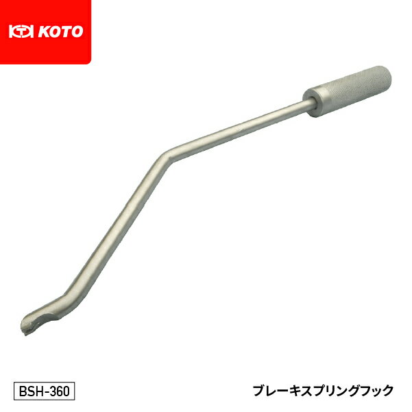 KOTO BSH-360 ブレーキスプリングフック 大型車のリターンスプリングの装着が簡単に行なえます 江東産業