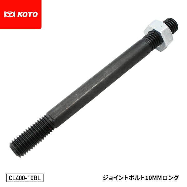 KOTO CL400-10BL ジョイントボルト 10mmロング 部品 クランプレスボディプーラー(CL-400)入組品 単品 江東産業 板金工具