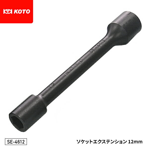 KOTO SE-4612 12.7sq.ソケットエクステンション 12mm インパクトレンチ対応 全長160mm 車両解体作業等に最適 江東産業