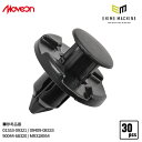 【10/1限定!ポイント3倍+最大400円OFF】ムーブオン 4006-CN-196 クリップ 30入 フロント、リヤバンパーグリルタイヤハウス等用 車 自動車 クリップ