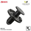 ムーブオン CN-241 クリップ 10入 グリル ボディサイドモール タイヤハウス カウルトップ エンジンカバーロアー用 車 自動車 クリップ