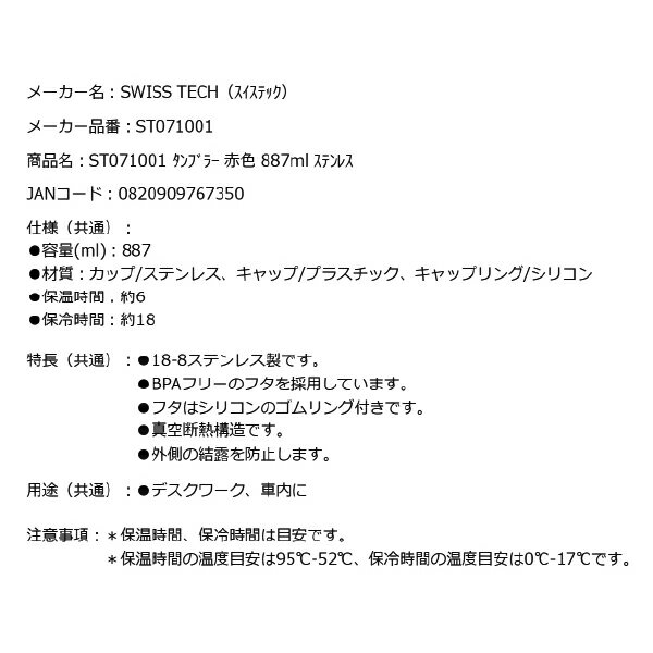 スイステック ST071001 タンブラー 赤色 887ml 18-8ステンレス製 SWISS TECH