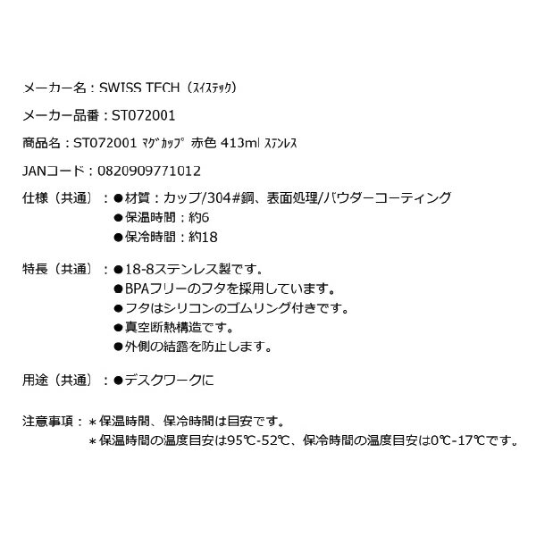 スイステック ST072001 マグカップ 赤色 413ml 18-8ステンレス製 SWISS TECH