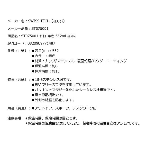 スイステック ST075001 ボトル 赤色 532ml 18-8ステンレス製 SWISS TECH