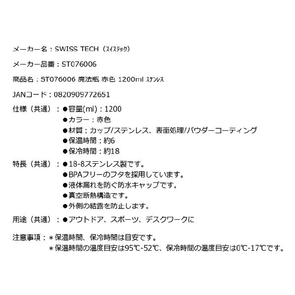 スイステック ST076006 魔法瓶 赤色 1200ml 18-8ステンレス製 SWISS TECH